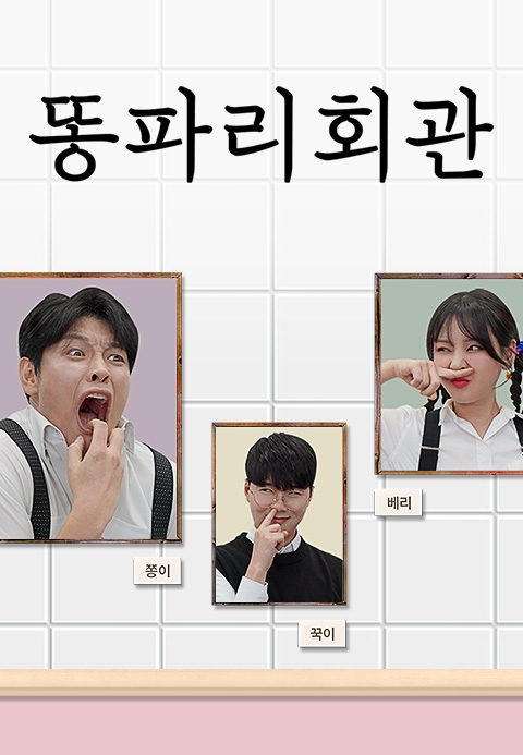 똥파리회관