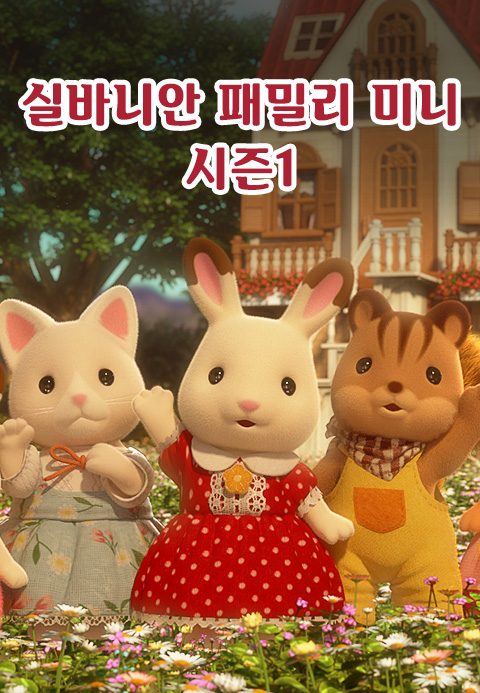 실바니안 패밀리 미니에피소드 시즌1