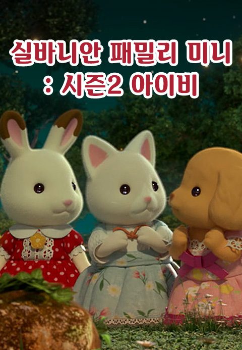 실바니안 패밀리 미니에피소드 시즌2 -아이비-
