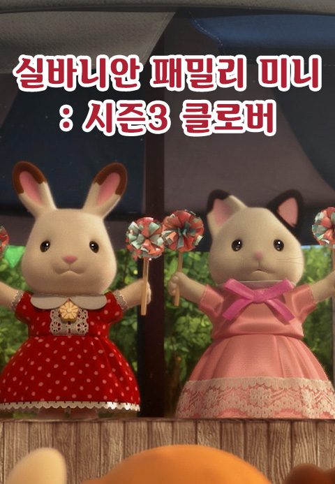 실바니안 패밀리 미니에피소드 시즌3 -클로버-