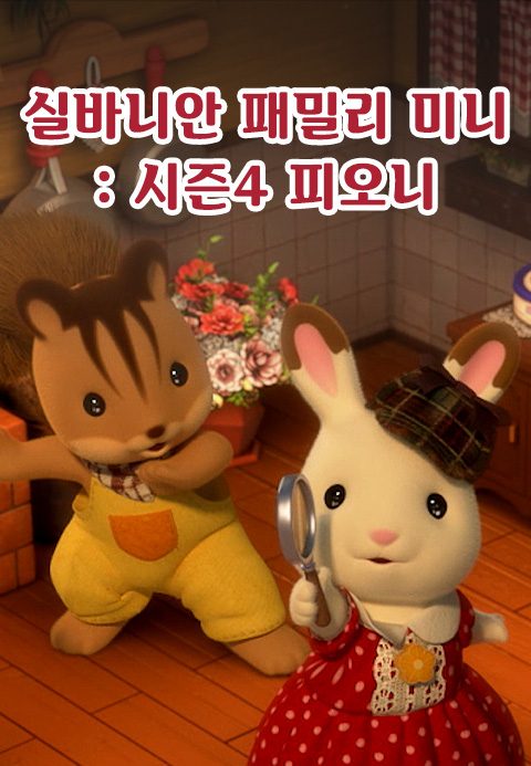 실바니안 패밀리 미니에피소드 시즌4 -피오니-