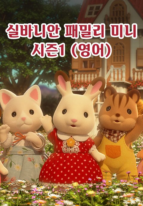 실바니안 패밀리 미니에피소드 시즌1 (영어)