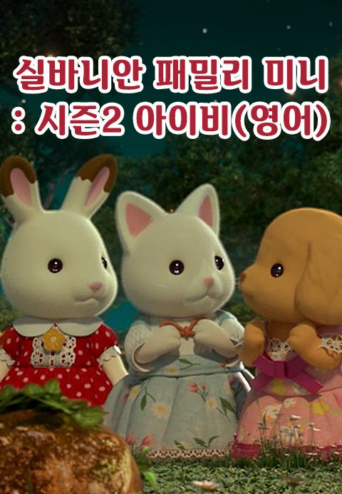 실바니안 패밀리 미니에피소드 시즌2 -아이비- (영어)