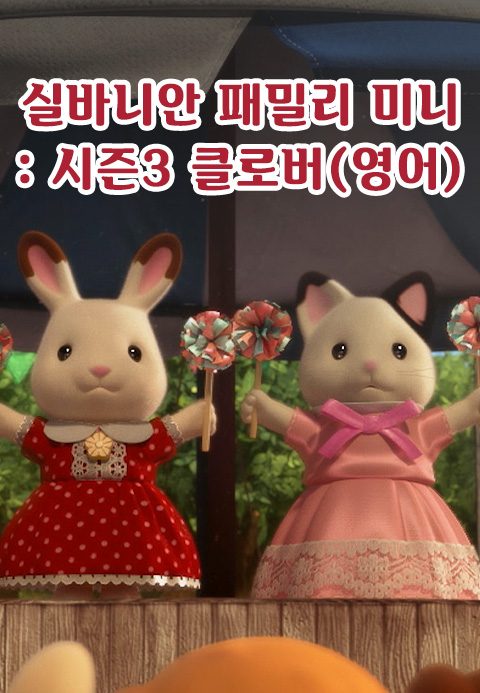 실바니안 패밀리 미니에피소드 시즌3 -클로버- (영어)
