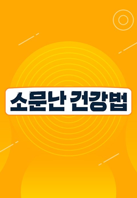 대국민 항노화 프로젝트 ′소문난 건강법′