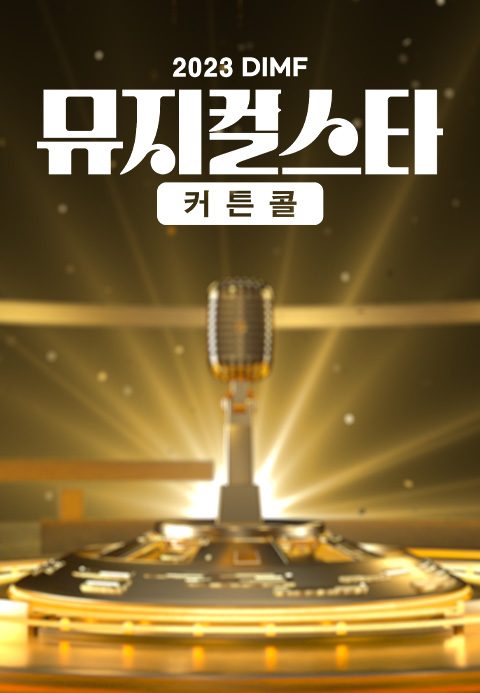 2023 DIMF 뮤지컬스타 커튼콜