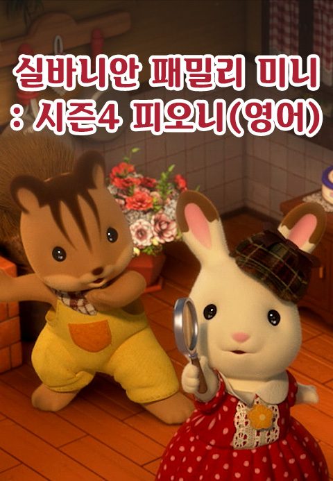 실바니안 패밀리 미니에피소드 시즌4 -피오니- (영어)