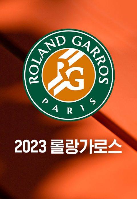 2023 롤랑가로스