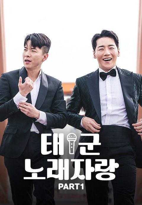 태군노래자랑 Part1