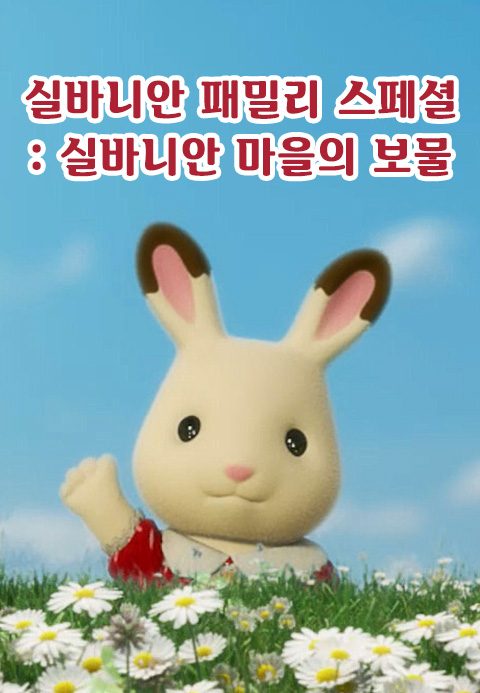 실바니안 패밀리 - 실바니안 마을의 보물