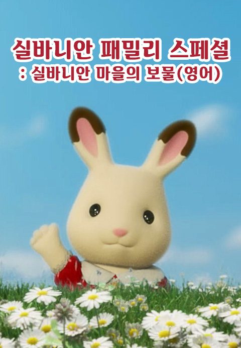 실바니안 패밀리 - 실바니안 마을의 보물 (영어)