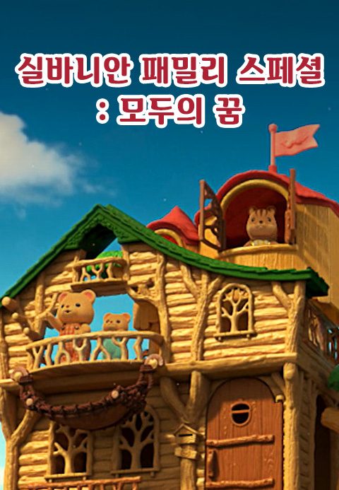 실바니안 패밀리 스페셜 - 모두의 꿈