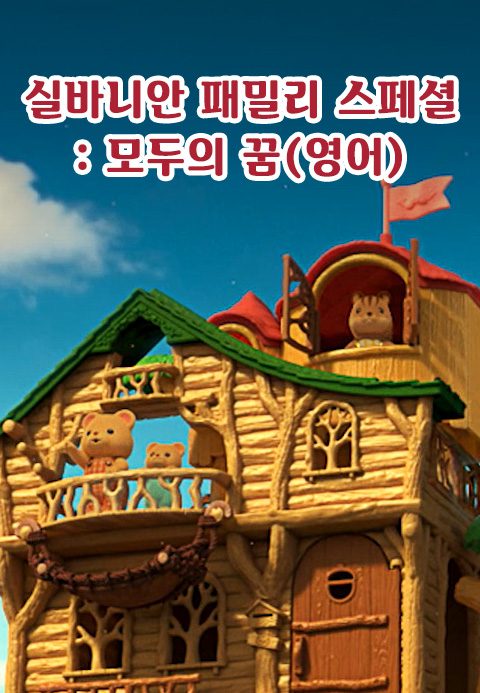 실바니안 패밀리 스페셜 - 모두의 꿈 (영어)