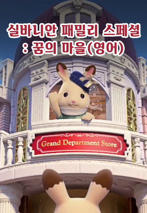 실바니안 패밀리 - 꿈의 마을 (영어)