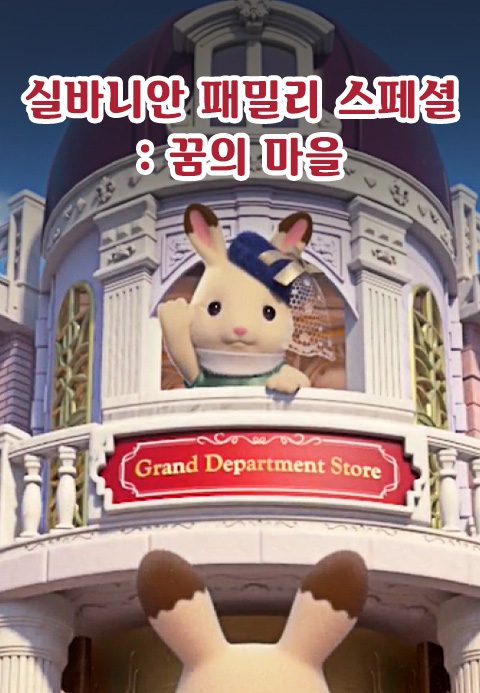 실바니안 패밀리 - 꿈의 마을