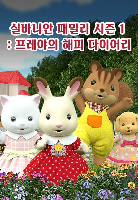 실바니안 패밀리 - 프레야의 해피 다이어리 시즌1