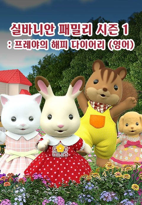 실바니안 패밀리 - 프레야의 해피 다이어리 시즌1 (영어)