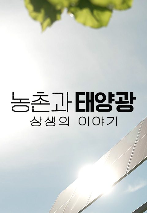 농촌과 태양광 상생의 이야기