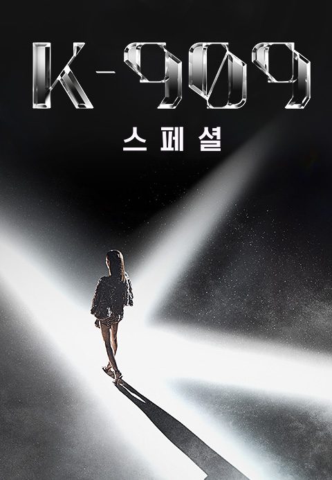 K-909 스페셜