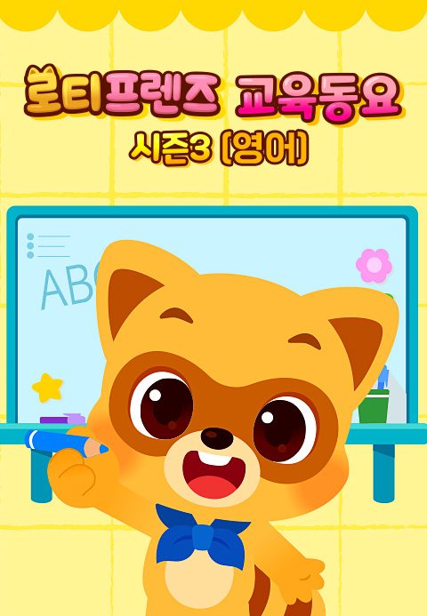 로티프렌즈 교육동요 시즌3 (영어)