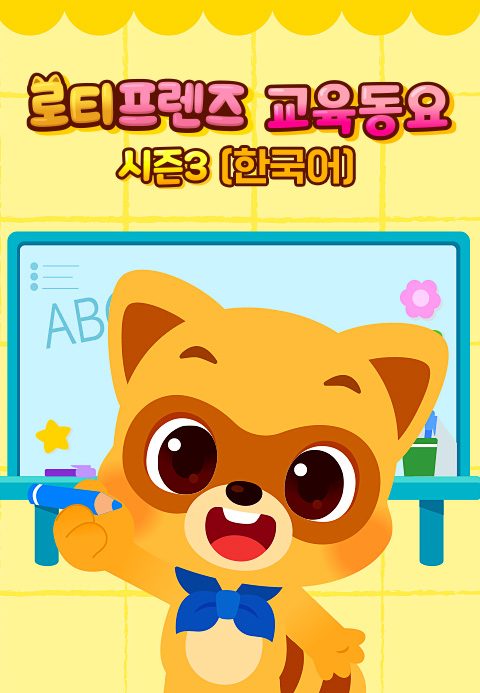 로티프렌즈 교육동요 시즌3