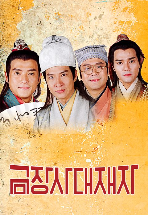 금장사대재자