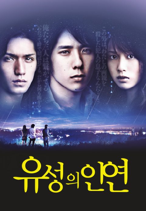 유성의 인연