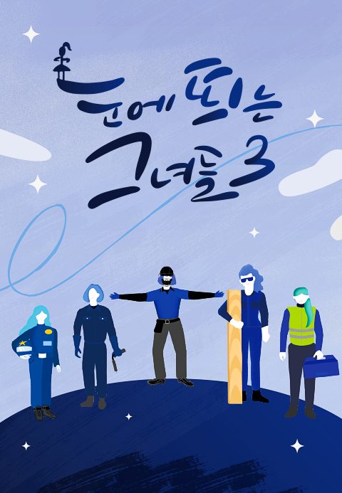 눈에 띄는 그녀들 시즌3