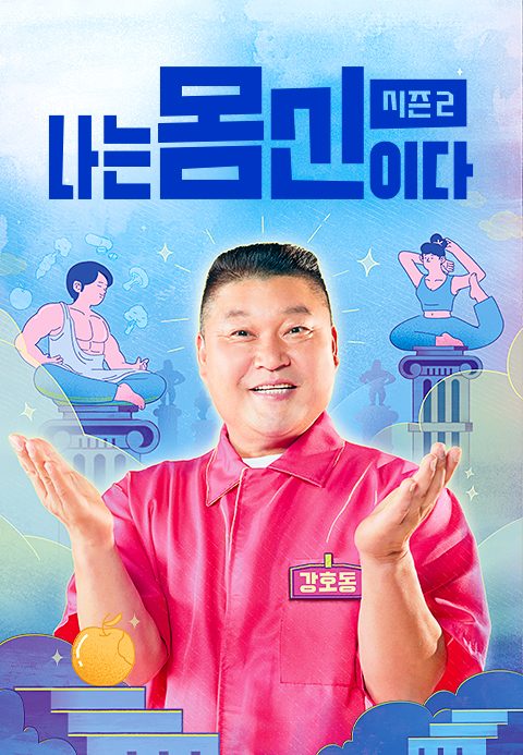 나는 몸신이다 시즌2