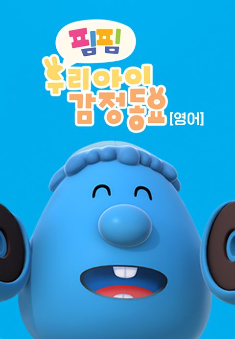 핌핌 우리 아이 감정 동요(영어)
