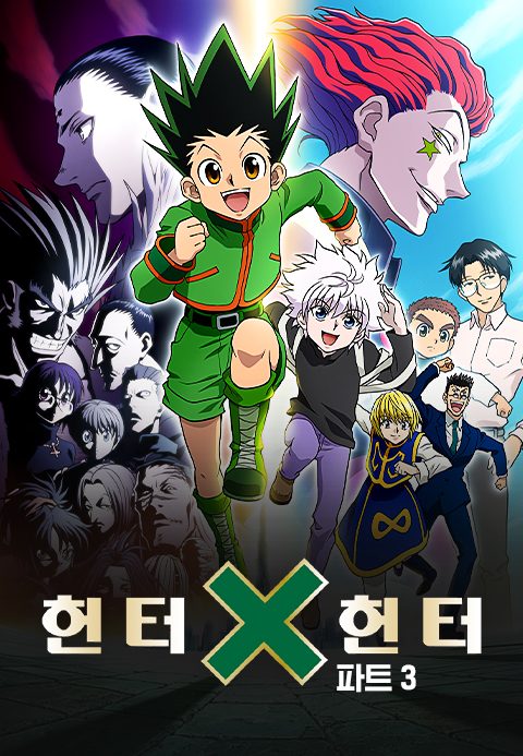 헌터 x 헌터 part3 (자막)