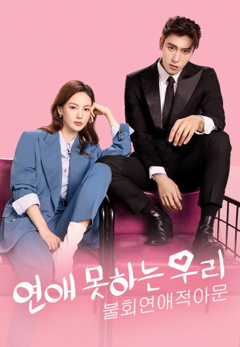 연애 못하는 우리 : 불회연애적아문