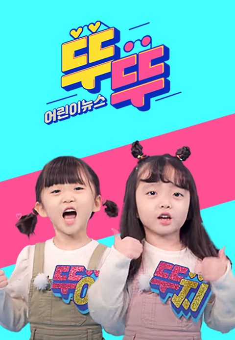 어린이 뉴스 뚜뚜
