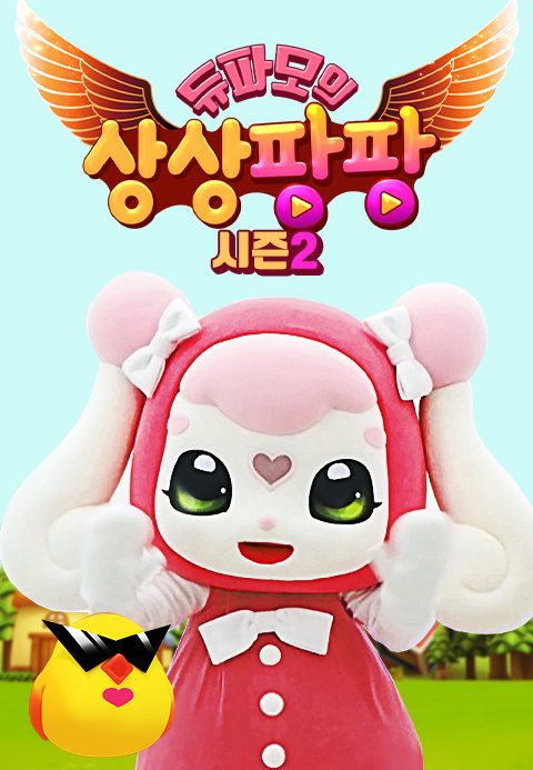 듀파모 상상팡팡 2