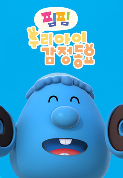 핌핌 우리 아이 감정 동요(한글)