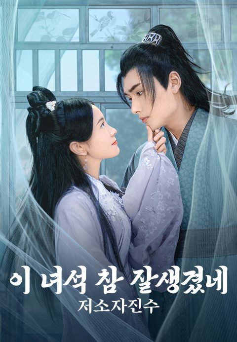 저소자진수 : 이 녀석 참 잘생겼네