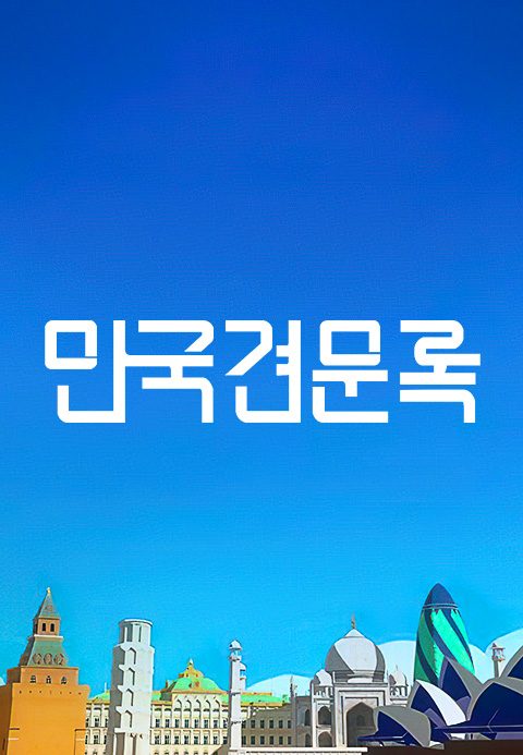 만국견문록