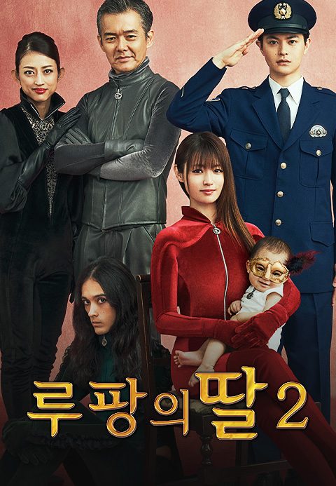 루팡의 딸 2