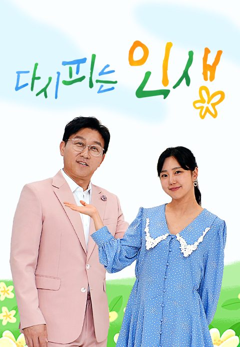다시 피는 인생