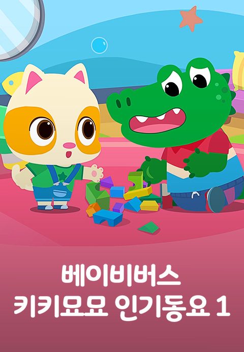 베이비버스 키키묘묘 인기동요 1