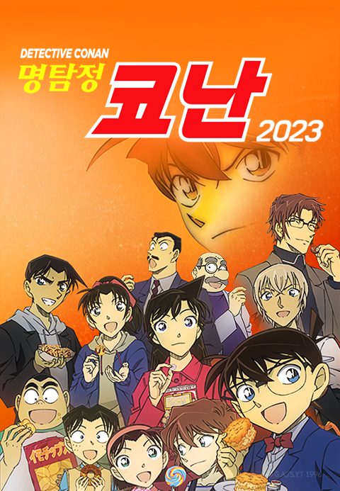 명탐정 코난 2023 (자막)