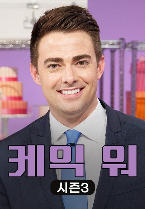 케익 워 시즌3