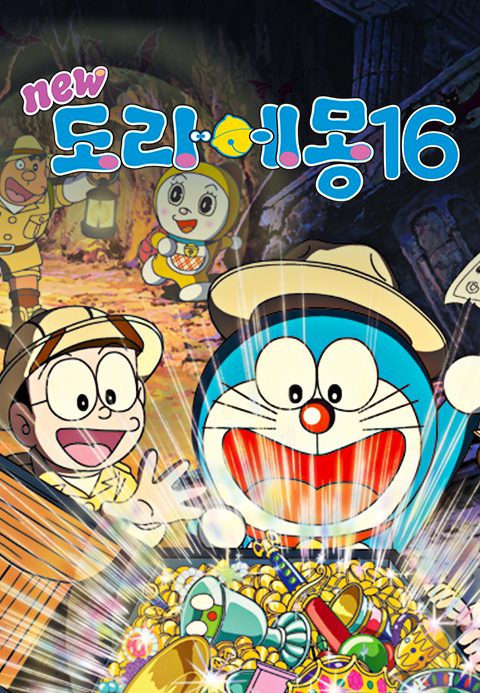 신 도라에몽 16기