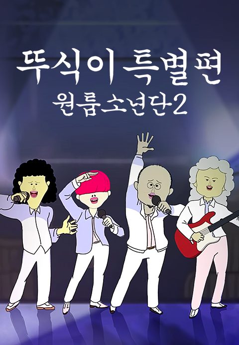 뚜식이 특별편 : 원룸소년단 2