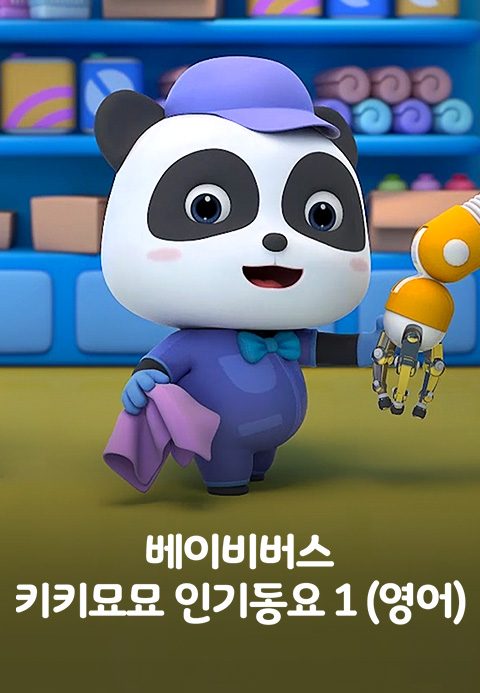 베이비버스 키키묘묘 인기동요 1 (영어)