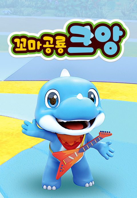 꼬마공룡 크앙