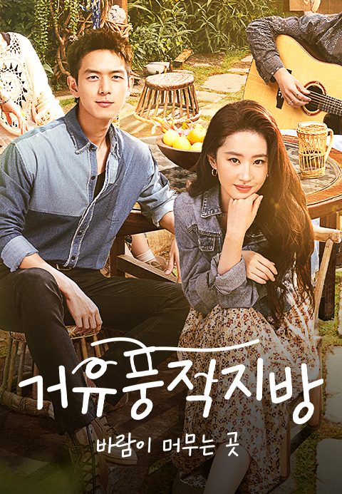 거유풍적지방 : 바람이 머무는 곳