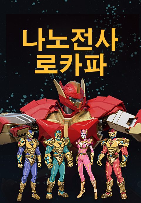 나노전사 로카파 시즌1 ′바이러스의 역습′