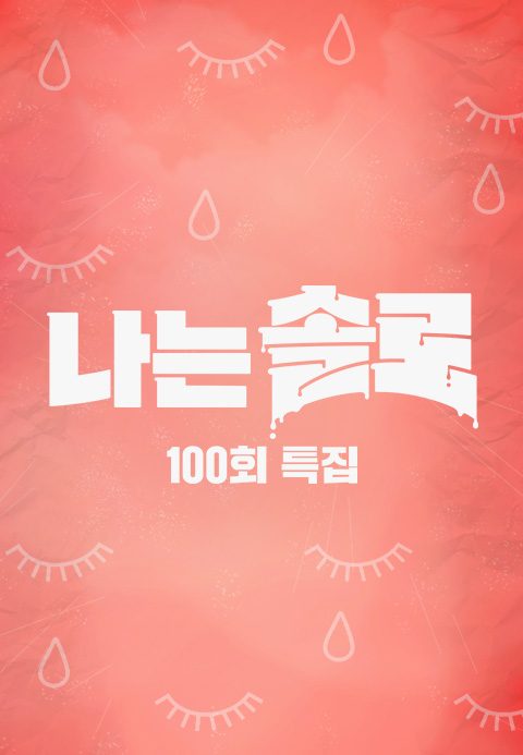 나는 솔로 100회 특집