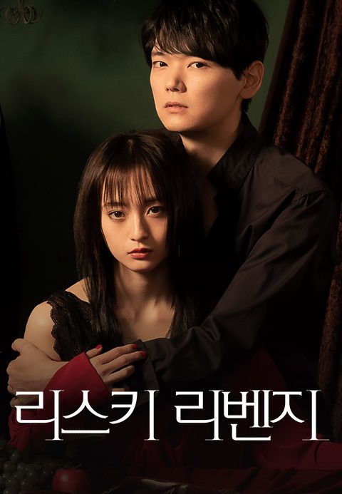 리스키 리벤지